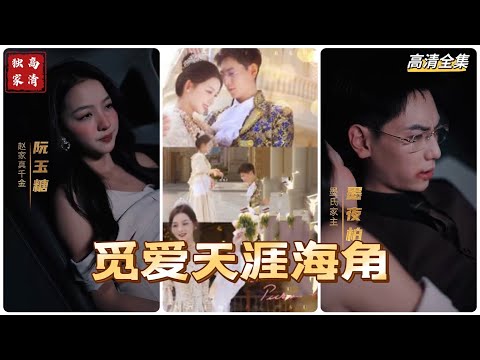 [MULTI SUB] 💕温柔追捕✨阮家千金被继母陷害，却阴差阳错上了墨家家主墨夜怕的车。阮玉糖选择逃离家族，却流落山村，而墨夜怕全世界寻找她~#短剧 #热门短剧 #短剧推荐 #爱情 #都市 #霸总