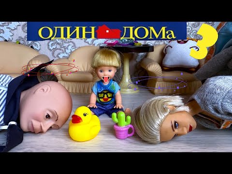 ОДИН ДОМА 4 СЕРИЯ😱😎ДАНИК ПРОТИВ ВСЕХ😁 Катя и Макс веселая семейка! Куклы Барби сериал ДАРИНЕЛКА ТВ