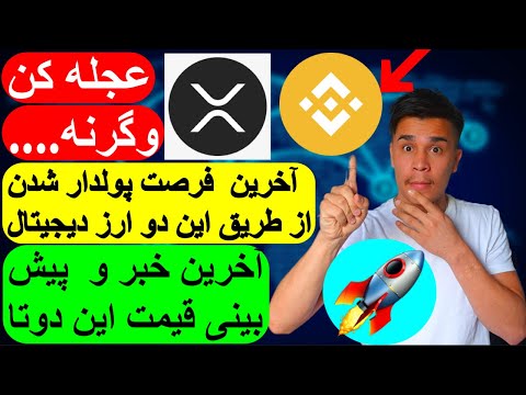 آخرین خبر داغ درباره کوین بینانس و اکس آر پی / Binance Coin &amp; XRP