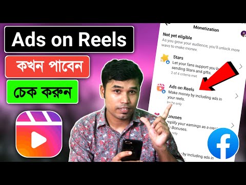 Ads on Reels কখন কিভাবে পাবেন | Ads on Reels Monetization and Earn Money from Facebook