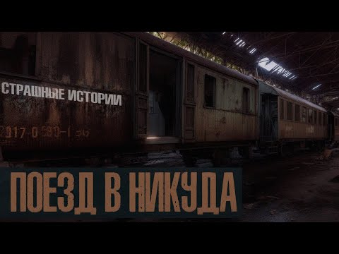 Сквозь Мрак: Страшные Истории Поезда Midnight Express. Поезд в никуда. Мистика и ужасы на ночь